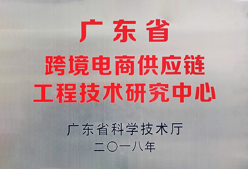 广东省跨境电商工程技术研究中心