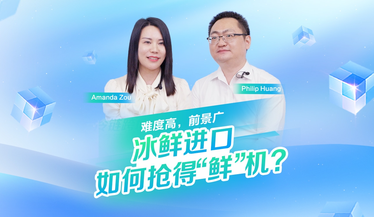 冰鲜进口如何抢得“鲜”机？