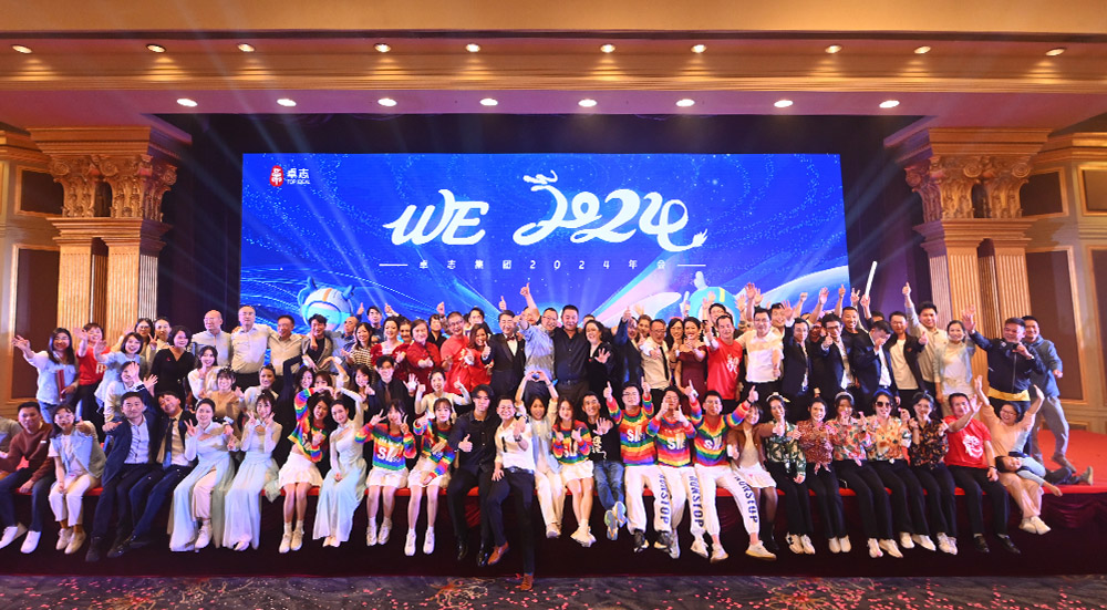 WE2024——卓志集团2024年会