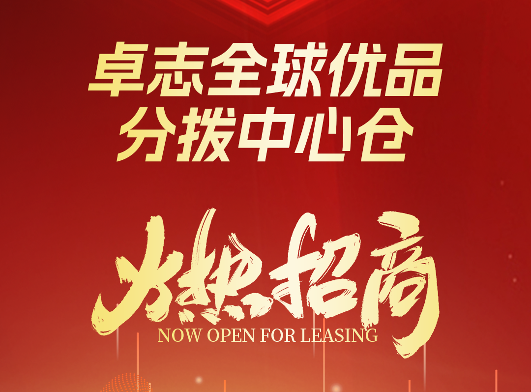 卓志全球优品分拨中心仓盛大招商 | 好货走南沙，优品通全球