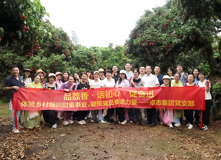 品荔香·话初心·促奋进 ——卓志集团开展乡村振兴主题党建活动