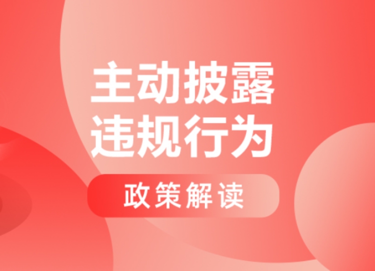 政策解读 | 今日生效！处理主动披露违规行为有新变化