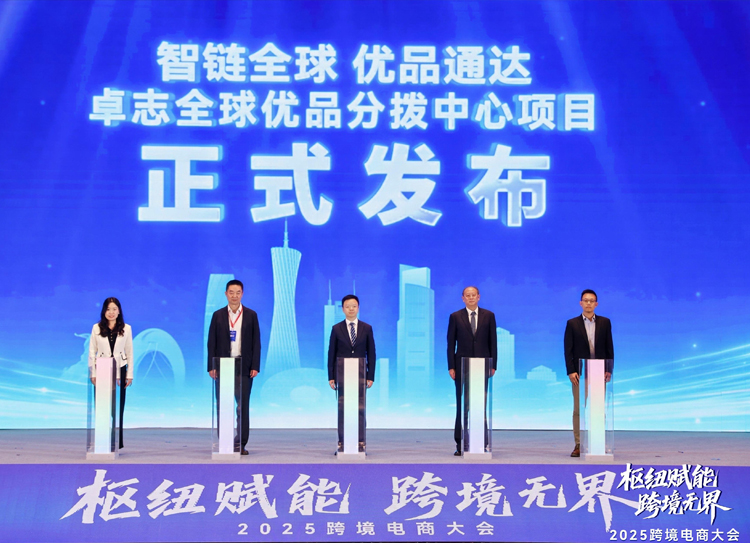 智链全球 优品通达——卓志全球优品分拨中心项目盛大发布