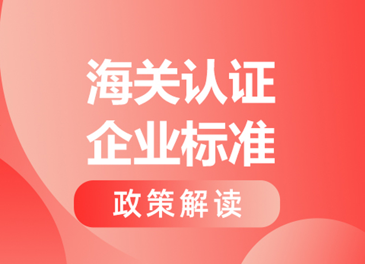 AEO认证标准修订,海关总署公告2026年第34号划重点