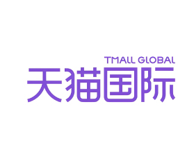 天猫国际
