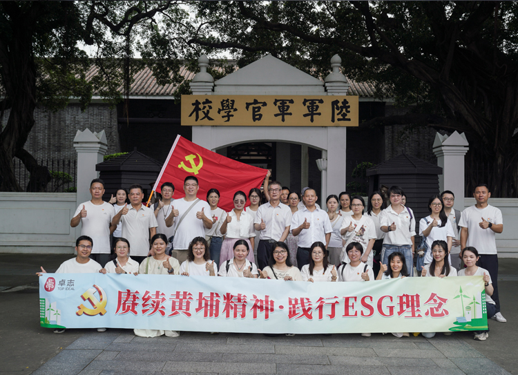 七一党建主题活动 | 赓续黄埔精神·践行ESG理念