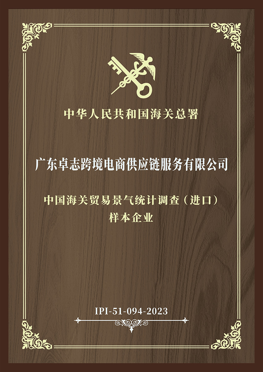 中国海关贸易景气统计调查（进口）样本企业