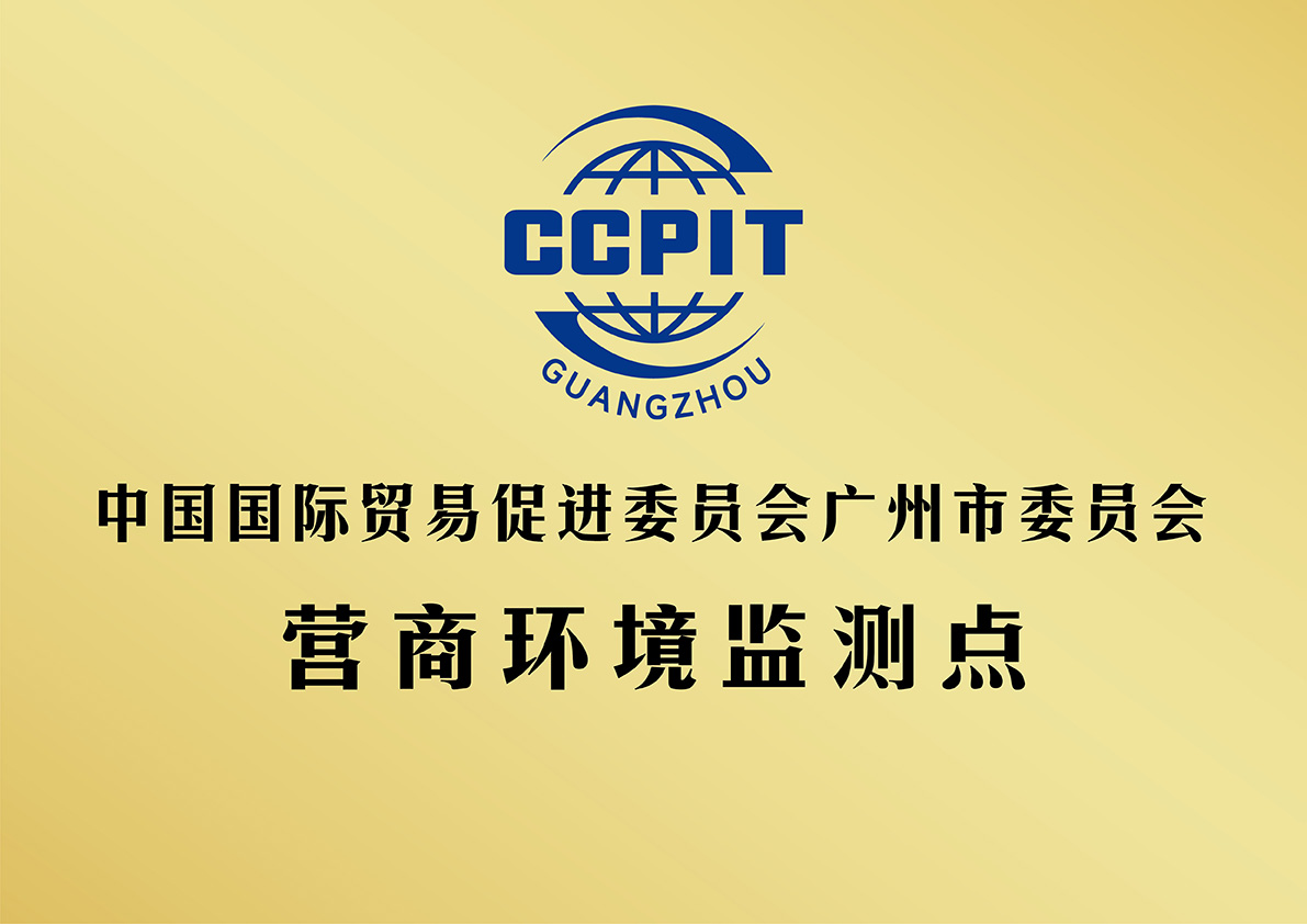 广州贸促会营商环境监测点