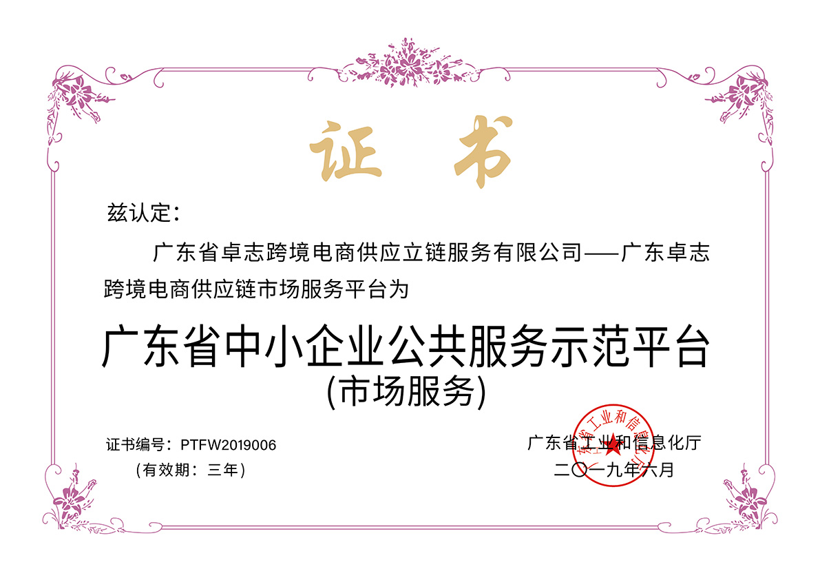 SME Public Service Demonstration Platform of Guangdong Province