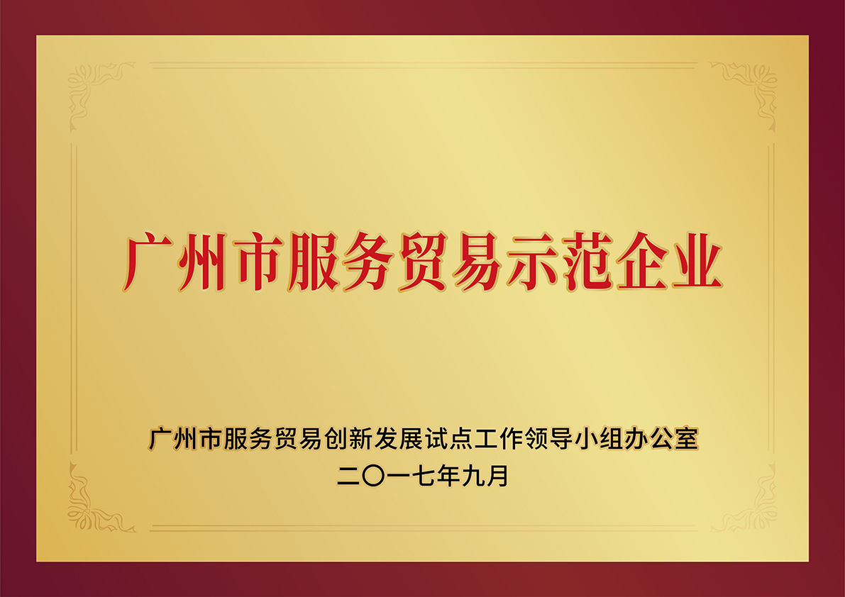 广州市服务贸易示范企业