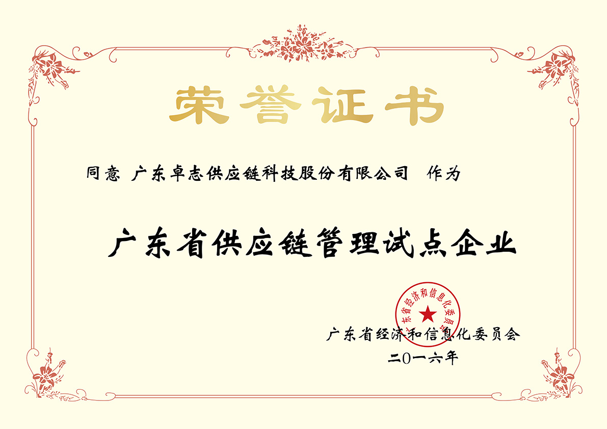 广东省供应链管理试点企业