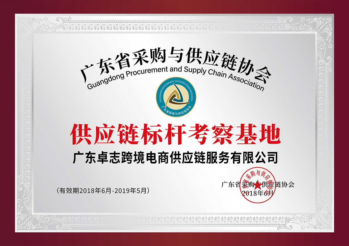 供应链标杆考察基地